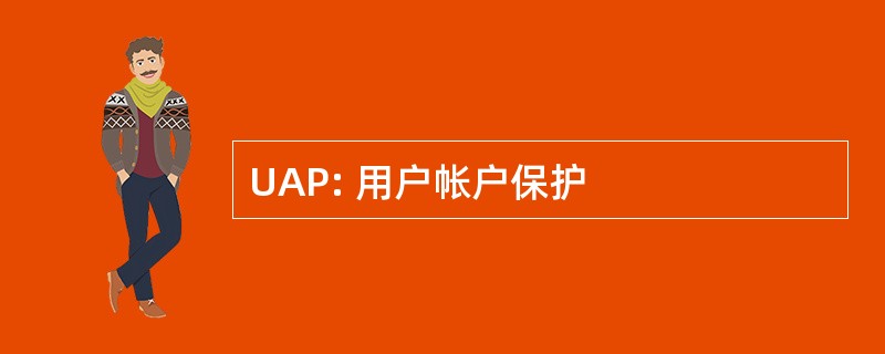 UAP: 用户帐户保护