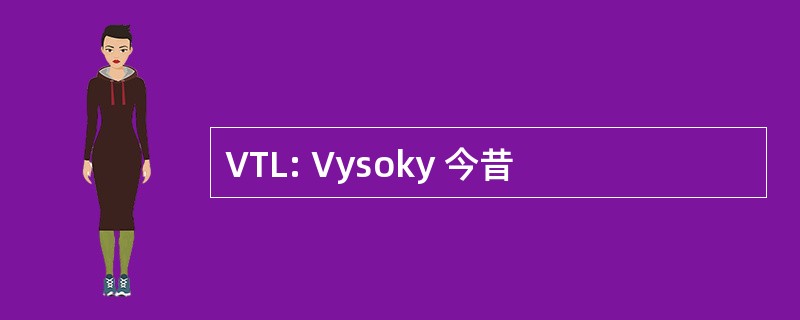 VTL: Vysoky 今昔