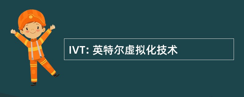 IVT: 英特尔虚拟化技术