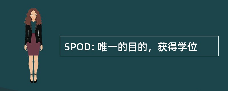 SPOD: 唯一的目的，获得学位