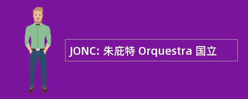 JONC: 朱庇特 Orquestra 国立