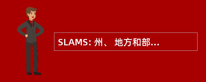 SLAMS: 州、 地方和部落空气质素监测站