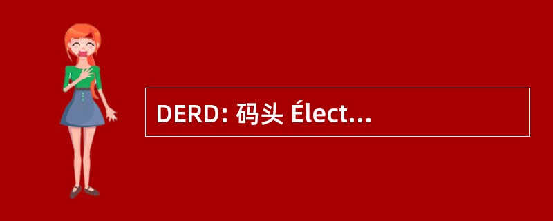 DERD: 码头 Électriques 罗纳河谷禁锢