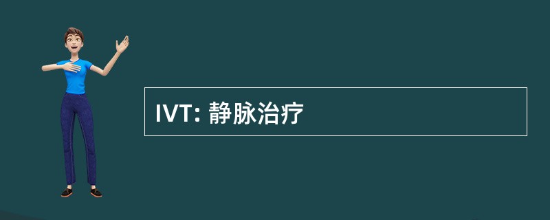 IVT: 静脉治疗