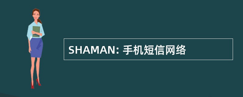 SHAMAN: 手机短信网络