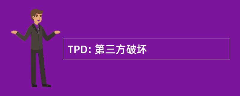 TPD: 第三方破坏