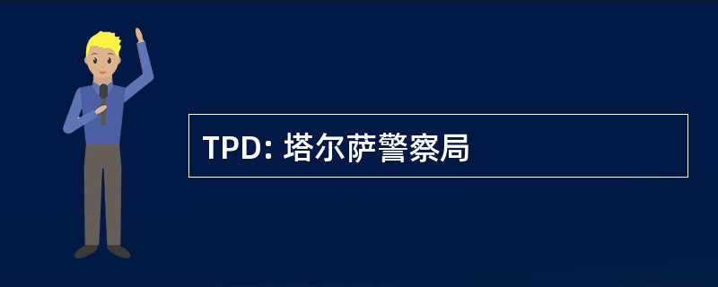 TPD: 塔尔萨警察局