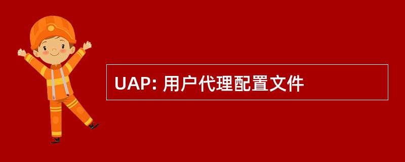 UAP: 用户代理配置文件