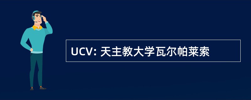 UCV: 天主教大学瓦尔帕莱索