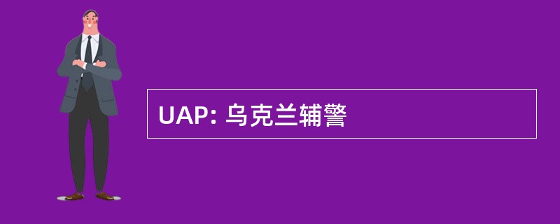 UAP: 乌克兰辅警