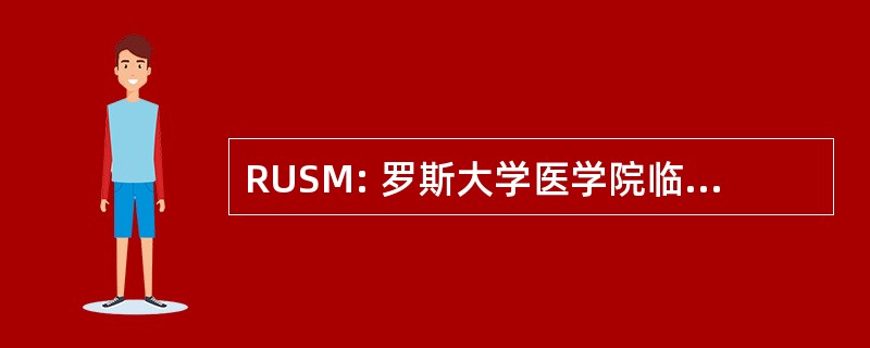 RUSM: 罗斯大学医学院临床医学专业