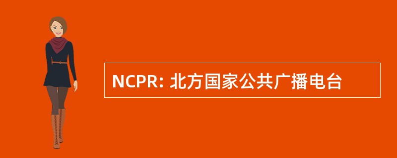 NCPR: 北方国家公共广播电台