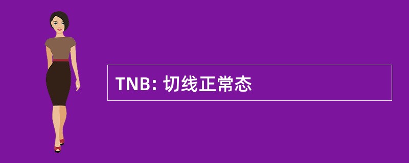 TNB: 切线正常态