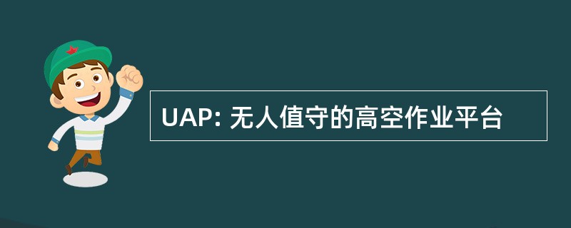 UAP: 无人值守的高空作业平台