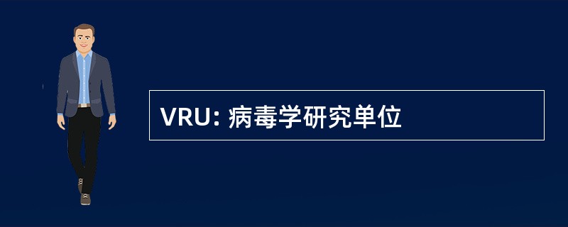 VRU: 病毒学研究单位