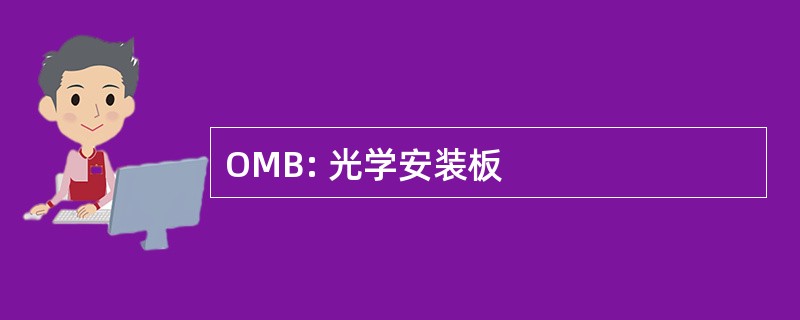 OMB: 光学安装板