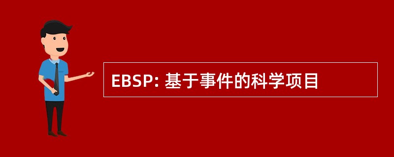 EBSP: 基于事件的科学项目