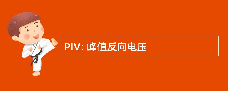 PIV: 峰值反向电压