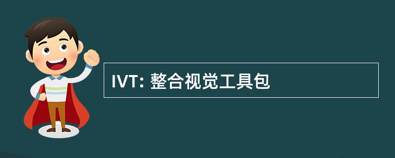 IVT: 整合视觉工具包