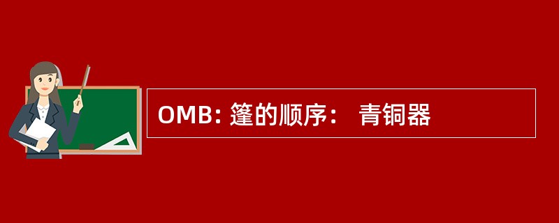 OMB: 篷的顺序： 青铜器