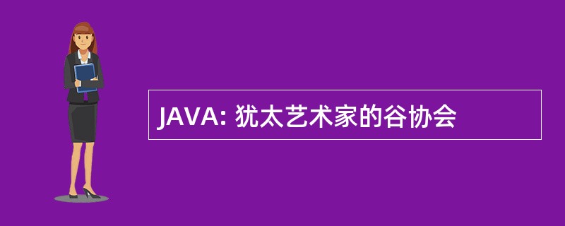 JAVA: 犹太艺术家的谷协会