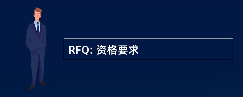 RFQ: 资格要求