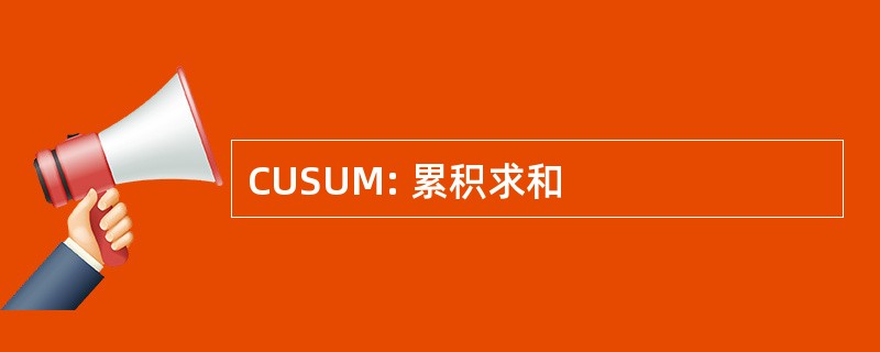 CUSUM: 累积求和