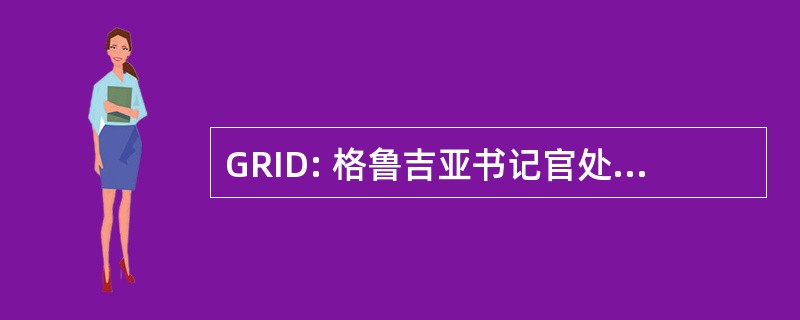 GRID: 格鲁吉亚书记官处的聋人，inc.的口译员