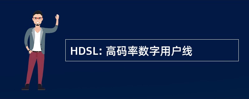 HDSL: 高码率数字用户线