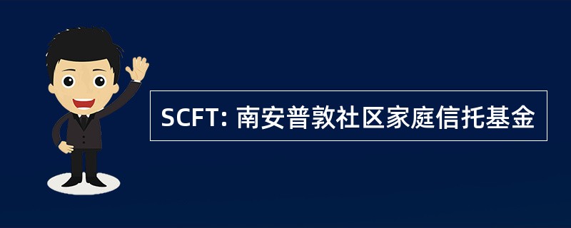 SCFT: 南安普敦社区家庭信托基金