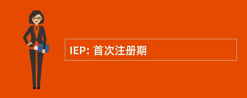 IEP: 首次注册期