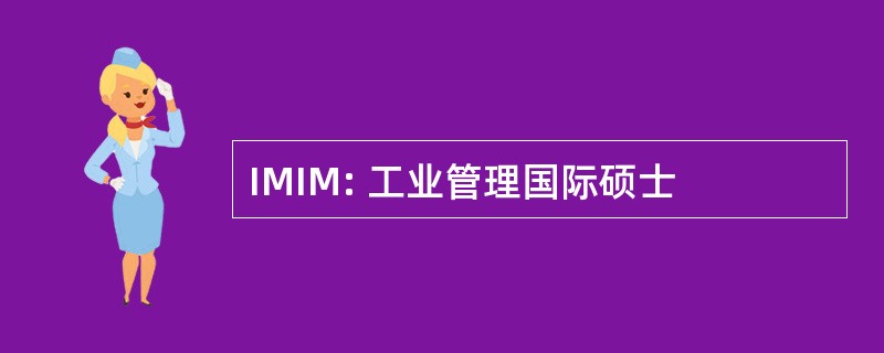 IMIM: 工业管理国际硕士