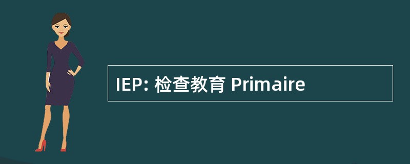 IEP: 检查教育 Primaire