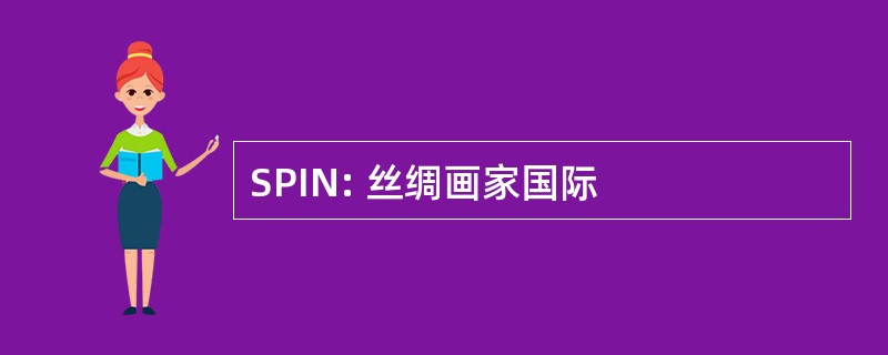 SPIN: 丝绸画家国际