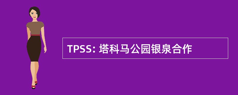 TPSS: 塔科马公园银泉合作