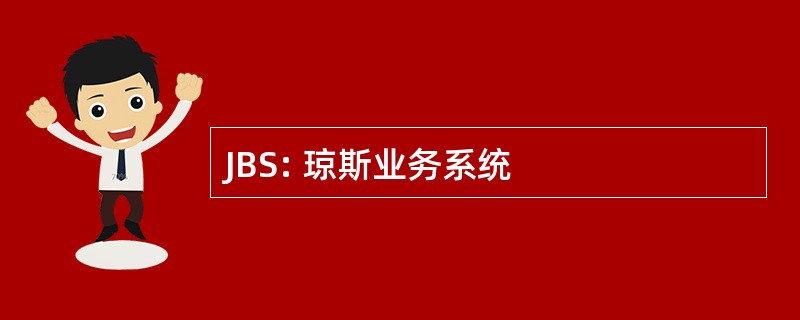 JBS: 琼斯业务系统