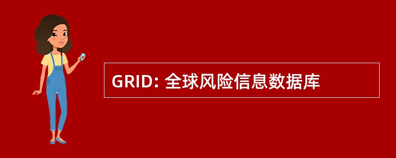 GRID: 全球风险信息数据库