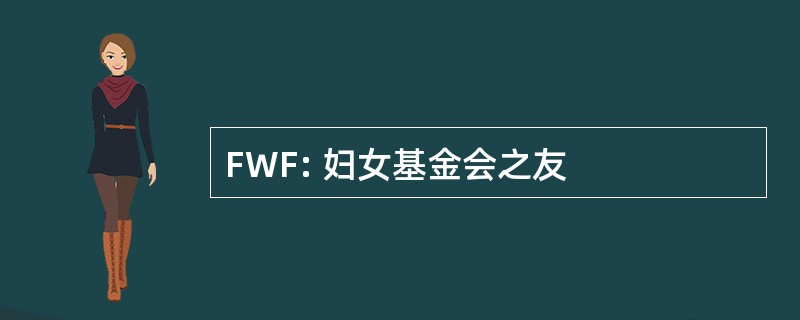 FWF: 妇女基金会之友