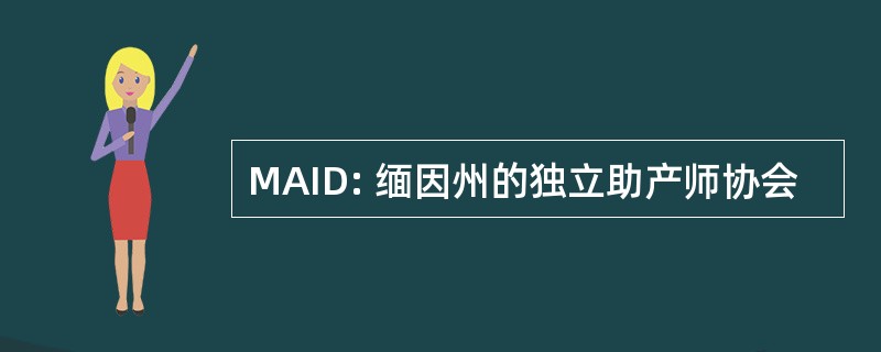 MAID: 缅因州的独立助产师协会