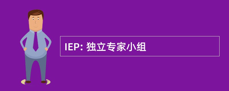 IEP: 独立专家小组