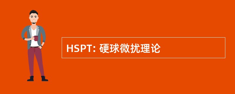 HSPT: 硬球微扰理论