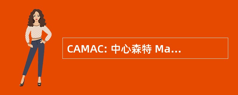 CAMAC: 中心森特 Marnay 艺术中心