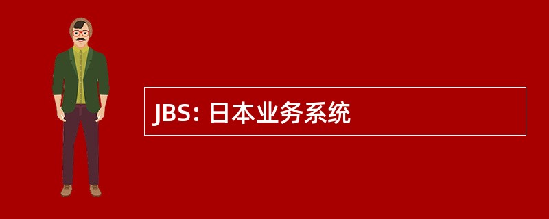 JBS: 日本业务系统