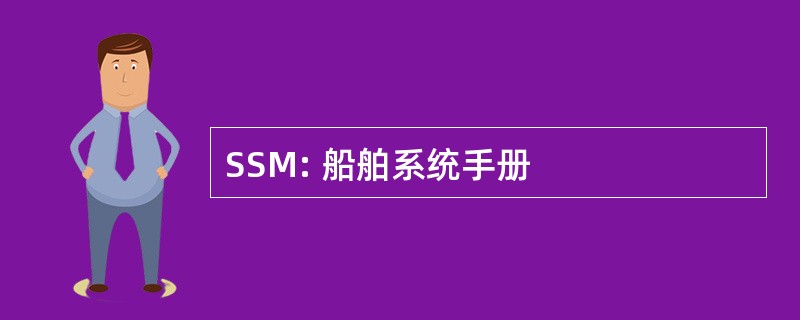 SSM: 船舶系统手册