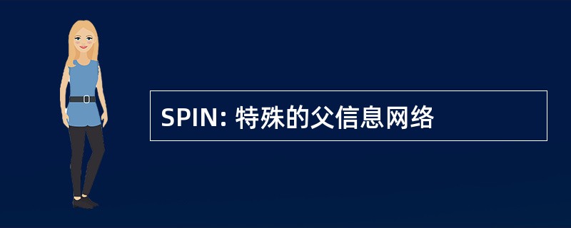 SPIN: 特殊的父信息网络