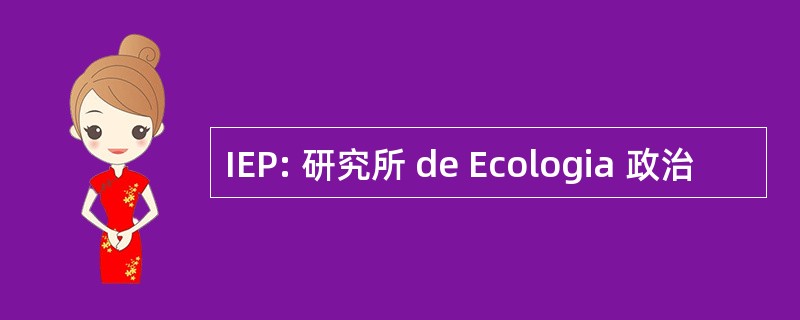 IEP: 研究所 de Ecologia 政治