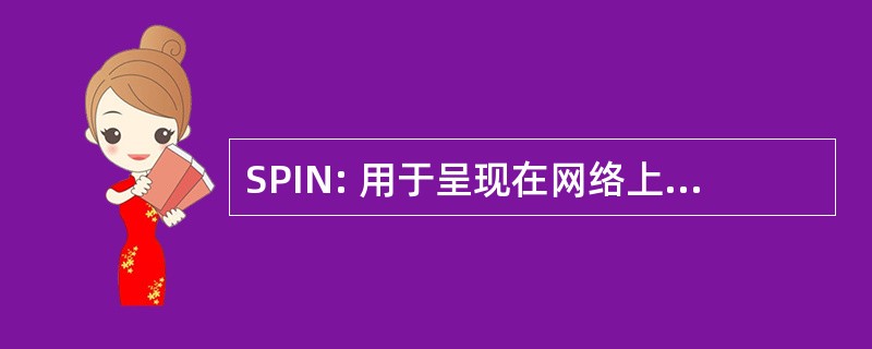 SPIN: 用于呈现在网络上的信息的解决方案