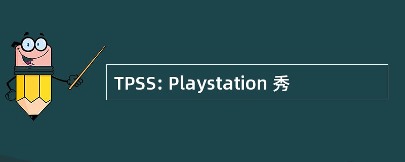 TPSS: Playstation 秀