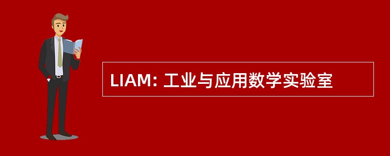 LIAM: 工业与应用数学实验室