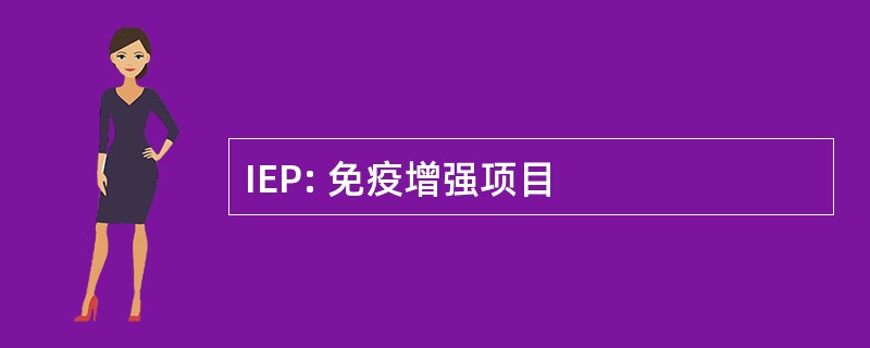 IEP: 免疫增强项目